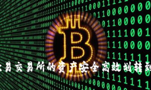 专家揭秘：如何将欧易交易所的资产安全高效划转到TP钱包的独家秘诀