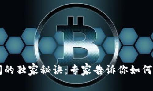 ### TP钱包关闭的独家秘诀：专家告诉你如何安全管理数字资产