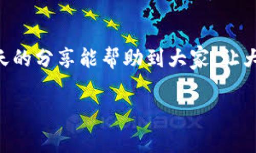 TP钱包地址转错了，怎么办？专家教你解决方法！

近年来，随着区块链技术的快速发展和加密货币的普及，越来越多的人开始使用数字钱包来存储和交易他们的资产。TP钱包，作为一种受到广泛欢迎的数字钱包，方便了用户管理和转账。然而，误将资产转到错误的地址也是一个常见的问题。如果你也遇到了这样的困扰，不用担心，今天我们就和大家聊聊，遇到TP钱包地址转错了该怎么办，以及一些防止类似错误的秘诀。

TP钱包, 钱包转账错误, 解决方法/guanjianci

一、理解钱包地址的重要性

说真的，数字钱包的地址就如同你的银行账户，唯一且不可更改。每个加密货币钱包都有一个由字母和数字组成的独特地址，并且一旦你发起了转账，资金就会立即从你的账户转出。因此，确保你输入的钱包地址正确无误是至关重要的。特别是在转账前，一定要再三核对，毕竟，资金一旦转出就不易追回。

二、转账错误的常见原因

在日常使用中，用户转账时常见的错误有几个，了解这些原因可以帮助你今后避免类似的错误：

ul
    li地址复制粘贴错误：这可能是最常见的问题，尤其是当钱包地址很长时，复制过程中可能会遗漏部分字符。/li
    li选择错误的加密货币：不同的加密货币有不同的钱包地址格式，你可能会不小心把比特币转到以太坊的地址。/li
    li发件人地址输入错误：在查看余额或者发送交易时，随便输入地址也可能导致转账错误。/li
/ul

三、转错地址后该怎么处理？

如果你已经把资金转到了错误的钱包地址，该怎么办呢？首先要冷静，尽量不要慌张。以下是几种可能的解决方案：

h41. 尝试联系钱包的拥有者/h4

如果你转错的钱包地址是一个常见的钱包，可以尝试通过社交媒体或论坛等方式，找到该钱包的拥有者，看看是否可以通过他们的帮助找回资金。虽然这个方法成功的概率比较低，但不妨一试。

h42. 联系交易所或钱包支持/h4

如果你的转账涉及到交易所或某个服务平台，第一时间联系他们的客服，提供相关的交易信息，看看他们是否能帮助你找回资金。有些专业的客服团队或许能给你解答或提供解决方案。

h43. 检查区块链交易记录/h4

借助一些区块链浏览器，例如Etherscan，可以追踪你的交易记录，确认资金确实已经转到了错误的地址。如果你能看到这个地址的所有者，也许能够通过区块链记录进一步联系。

四、如何防止转账错误？

防止转账错误是最好的解决办法，以下是一些专家建议的技巧：

ul
    li使用二维码：大多数数字钱包都支持二维码功能，扫二维码可以避免手动输入地址造成的错误。/li
    li进行小额测试转账：如果是第一次转账给某个地址，可以先发送一个小额的测试款项，确认地址无误后再进行大额转账。/li
    li开展双重验证：在重要的转账之前，可以请朋友帮助核对一次钱包地址，增加安全性。/li
/ul

五、数字资产管理的小秘诀

除了避免转账错误外，数字资产管理还有一些小秘诀可以帮助你更好地保护和利用你的加密货币：

h41. 定期备份钱包/h4

定期备份你的数字钱包数据，以防手机或电脑丢失或损坏，确保你的资产安全。

h42. 使用多重签名钱包/h4

如果你的资产规模较大，考虑使用多重签名钱包，这样需要多个授权才能进行转账，大大增加了安全性。

h43. 保管好助记词和私钥/h4

助记词和私钥是访问你钱包的唯一凭证，务必妥善保存，不要泄露给任何人。

总结

总之，TP钱包地址转错了虽然让人心急，但通过正确的方法，仍然可能找回你失去的资产。而最重要的是，预防永远是最好的办法，确保每一笔交易的安全和准确性。希望今天的分享能帮助到大家，让大家在使用数字资产时更加得心应手。

如果你还有其他相关问题，或者有更多的经验分享，欢迎在评论区留言。懂得你的人会给你更多的信心，一起探索这一片神秘的加密世界吧！