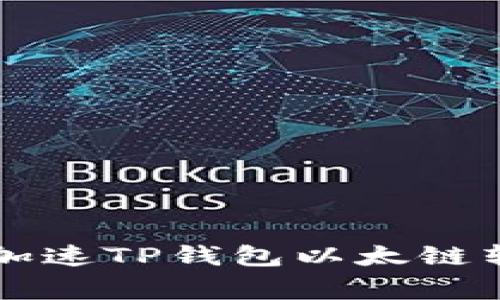 专家教你如何加速TP钱包以太链转币的独家秘诀