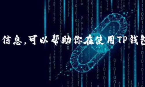 关于TP钱包提现Pig币（也称为Pig Token）所需的手续费，实际上手续费会依赖于多种因素，包括网络拥堵情况、平台政策以及具体的提现方式。因此，无法给出一个确定的数字。一般来说，用户在进行提现时，建议查看TP钱包的官方公告或用户界面中相关的费用说明，以获取最新的信息。

在这里，我可以给你一些关于TP钱包和Pig币的一般性建议，帮助你更好地理解相关操作。

1. TP钱包概述
TP钱包是一种广受欢迎的数字货币钱包，它支持多种币种的存储和交易，包括以太坊和其代币。它的用户界面友好，方便用户进行各种加密货币的管理和交易。在这一平台上，用户不仅可以安全地存储他们的资产，还可以方便地进行交易、兑换等操作。

2. Pig币的简介
Pig币是一种基于区块链的代币，虽然相较于比特币或以太坊这类主流货币，它可能并不那么知名，但却受到了部分投资者和用户的关注。Pig币可能会有其独特的属性，比如说它的借贷、质押等功能，用户在决定投资之前，建议先进行充分的研究。

3. 提现的手续费
提现手续费通常是每个交易所或钱包设定的规则，TP钱包也不例外。一般来说，用户在提现时需要支付一定的网络费用，这些费用会随时变动，具体取决于网络的使用情况。确切的提现手续费可能会在你准备提现时以数字的形式显示，非常方便。

4. 影响提现手续费的因素
有几个因素可以影响你在TP钱包上提现Pig币的手续费：
- **网络拥堵情况**：如果以太坊网络繁忙，那么你需要支付的手续费可能会增加。
- **提现金额**：一些平台对不同金额的提现可能有不同的手续费结构，有些情况可能会针对小额提现收取更高比例的手续费。
- **提现方式**：选择不同的提现方式，如直接提到个人银行账户或转入其他交易所，手续费也会有所不同。

5. 如何查看和确认手续费
具体的提现手续费可以通过以下几种方式确认：
- **在TP钱包中直接查看**：通常在提现页面，TP钱包会明确列出所需付的手续费，确保你在执行操作前有清楚的了解。
- **咨询客服**：如果你对手续费有疑问，直接联系TP钱包的客服或在社区中询问，都是了解信息的好方法。

6. 提现的小技巧
在提现Pig币时，你可能会想要尽量减少手续费，这里有一些小技巧：
- **选择合适的时间**：在网络相对不繁忙的时候进行提现可能会节省一些手续费。
- **合理规划提现金额**：如果可能，避免频繁的小额提现，集中进行大额提现可能会更划算。
- **了解其他钱包的费用**：有些时候，转移资产到其他交易所可能会有更低的手续费。因此，做好比较选择最优方案。

7. 提现后要注意的事情
在完成Pig币提现后，有几个事情需要特别注意：
- **确认到账**：提现后通常需要一些时间来处理，确保你定期查看钱包以确认交易是否成功。
- **保留交易记录**：保存好你的交易记录，包括时间、金额和手续费等，这样在需要的时候可以随时查阅。
- **关注市场动态**：市场的变化会影响投资策略，保持关注相关信息，以便作出适时的决策。

总结
总的来说，TP钱包作为一个数字货币钱包，提供了方便快捷的提现服务，而Pig币的提现手续费则受到多种因素的影响。了解这些信息，可以帮助你在使用TP钱包进行Pig币的提现时，做出更明智的选择。当然，始终建议你养成定期查看官方信息和动态的习惯，以获取最准确的手续费情况。

希望以上的信息能够解答你的疑问！如有其他问题，欢迎随时询问！