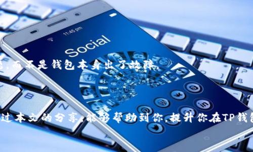   TP钱包转账打包中？专家揭示独家秘诀，快速解决困扰！ / 

 guanjianci TP钱包, 转账, 打包中 /guanjianci 

引言
在数字货币日益火热的今天，钱包的安全与便捷性显得格外重要。而TP钱包作为一个受欢迎的数字资产管理工具，很多用户在使用时可能会遇到转账过程中显示“打包中”的情况。说真的，看到这个提示，心里一定会有些慌。到底是什么原因呢？是不是我的钱出问题了？别担心，本文将深入探讨这一问题，提供一些实用的解决方案和建议，让你的转账体验更顺畅！

1. TP钱包的转账机制
在深入解决问题之前，我们先来了解一下TP钱包的转账机制。转账其实就是将你的数字资产从一个地址转移到另一个地址，这个过程涉及到网络的确认与打包。
数字货币网络（例如以太坊、波卡等）的工作原理是通过区块链技术来完成交易，每一笔转账都需要矿工将其打包进区块，矿工会根据手续费的高低来选择哪些交易优先处理。
因此，如果你的转账显示“打包中”，很可能是因为当前的网络拥堵、手续费设置过低，或者是矿工还没有处理到你的交易请求。

2. 可能导致“打包中”状态的原因
h42.1 网络拥堵/h4
在交易高峰期，尤其是市场行情波动较大的时候，很多用户会同时发起转账请求，这时候网络的承载能力就会面临挑战，从而导致交易处理缓慢。
h42.2 低手续费设置/h4
每笔交易都需要支付一定的手续费，如果你的手续费设置得过低，矿工可能会将你的交易放在一旁，优先处理那些手续费高的交易。相对而言，手续费越高，交易被处理的速度也就越快。
h42.3 交易确认次数不足/h4
有些情况下，即便交易已被矿工处理并打包进区块，你的TP钱包可能依然显示“打包中”，这是因为交易在网络中的确认次数还不够。某些应用或服务对确认次数有严格要求，直到达到要求交易才能显示为完成。

3. 解决“打包中”状态的方法
h43.1 检查网络状态/h4
首先，建议你查看一下TP钱包的网络状态，有时候只是暂时的网络延迟。你可以尝试重新连接网络或者切换到不同的网络。
h43.2 提高手续费/h4
在转账时，设置合理的手续费是非常重要的。如果你已经发起了转账但显示“打包中”，可以尝试使用一些工具来提高手续费，虽然这可能会导致额外的费用，但可以加快你的交易处理速度。
h43.3 查看区块链浏览器/h4
可以直接在区块链浏览器上查找你的交易哈希，以查看其当前状态。一般来说，区块链浏览器能更直观地告诉你交易是否已经被矿工处理。如果没有，可以耐心等待，或者如果确实长时间没有进展，可以联系TP钱包的客服咨询情况。

4. 预防未来问题的建议
h44.1 做好手续费的预算/h4
及时了解当前网络的手续费标准，特别是在重要的转账操作时，设置一个合理的手续费，避免在拥堵时遇到不必要的麻烦。
h44.2 使用稳定的网络/h4
建议使用稳定且快速的网络进行转账，某些公共Wi-Fi可能会存在信号不稳定的情况，还是建议大家尽量在家用网络下操作。
h44.3 能够及时清理转账记录/h4
定期清理不必要的转账记录，保持TP钱包的流畅性，提高操作体验。

5. 常见误解与建议
很多用户在遇到“打包中”的状态时，可能会有一些误解，比如怀疑自己的钱包是否被黑客入侵，或是操作失误。实际上，这大多是网络环境或手续费设置的问题，而不是钱包本身出了故障。
当然，如果你对某一笔交易感到非常不安，可以选择保持冷静，侧重于了解交易的真实情况，而不是急于寻找对策。

6. 结语
综上所述，TP钱包在转账过程中遇到“打包中”的情况是非常普遍的，了解其背后的原因以及相应的解决方法，可以帮助你更好地管理自己的数字资产。希望通过本文的分享，能够帮助到你，提升你在TP钱包中的使用体验。
如果你还有其他的问题，欢迎随时与我们联系，一起探讨数字货币的世界！