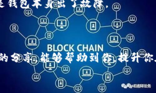   TP钱包转账打包中？专家揭示独家秘诀，快速解决困扰！ / 

 guanjianci TP钱包, 转账, 打包中 /guanjianci 

引言
在数字货币日益火热的今天，钱包的安全与便捷性显得格外重要。而TP钱包作为一个受欢迎的数字资产管理工具，很多用户在使用时可能会遇到转账过程中显示“打包中”的情况。说真的，看到这个提示，心里一定会有些慌。到底是什么原因呢？是不是我的钱出问题了？别担心，本文将深入探讨这一问题，提供一些实用的解决方案和建议，让你的转账体验更顺畅！

1. TP钱包的转账机制
在深入解决问题之前，我们先来了解一下TP钱包的转账机制。转账其实就是将你的数字资产从一个地址转移到另一个地址，这个过程涉及到网络的确认与打包。
数字货币网络（例如以太坊、波卡等）的工作原理是通过区块链技术来完成交易，每一笔转账都需要矿工将其打包进区块，矿工会根据手续费的高低来选择哪些交易优先处理。
因此，如果你的转账显示“打包中”，很可能是因为当前的网络拥堵、手续费设置过低，或者是矿工还没有处理到你的交易请求。

2. 可能导致“打包中”状态的原因
h42.1 网络拥堵/h4
在交易高峰期，尤其是市场行情波动较大的时候，很多用户会同时发起转账请求，这时候网络的承载能力就会面临挑战，从而导致交易处理缓慢。
h42.2 低手续费设置/h4
每笔交易都需要支付一定的手续费，如果你的手续费设置得过低，矿工可能会将你的交易放在一旁，优先处理那些手续费高的交易。相对而言，手续费越高，交易被处理的速度也就越快。
h42.3 交易确认次数不足/h4
有些情况下，即便交易已被矿工处理并打包进区块，你的TP钱包可能依然显示“打包中”，这是因为交易在网络中的确认次数还不够。某些应用或服务对确认次数有严格要求，直到达到要求交易才能显示为完成。

3. 解决“打包中”状态的方法
h43.1 检查网络状态/h4
首先，建议你查看一下TP钱包的网络状态，有时候只是暂时的网络延迟。你可以尝试重新连接网络或者切换到不同的网络。
h43.2 提高手续费/h4
在转账时，设置合理的手续费是非常重要的。如果你已经发起了转账但显示“打包中”，可以尝试使用一些工具来提高手续费，虽然这可能会导致额外的费用，但可以加快你的交易处理速度。
h43.3 查看区块链浏览器/h4
可以直接在区块链浏览器上查找你的交易哈希，以查看其当前状态。一般来说，区块链浏览器能更直观地告诉你交易是否已经被矿工处理。如果没有，可以耐心等待，或者如果确实长时间没有进展，可以联系TP钱包的客服咨询情况。

4. 预防未来问题的建议
h44.1 做好手续费的预算/h4
及时了解当前网络的手续费标准，特别是在重要的转账操作时，设置一个合理的手续费，避免在拥堵时遇到不必要的麻烦。
h44.2 使用稳定的网络/h4
建议使用稳定且快速的网络进行转账，某些公共Wi-Fi可能会存在信号不稳定的情况，还是建议大家尽量在家用网络下操作。
h44.3 能够及时清理转账记录/h4
定期清理不必要的转账记录，保持TP钱包的流畅性，提高操作体验。

5. 常见误解与建议
很多用户在遇到“打包中”的状态时，可能会有一些误解，比如怀疑自己的钱包是否被黑客入侵，或是操作失误。实际上，这大多是网络环境或手续费设置的问题，而不是钱包本身出了故障。
当然，如果你对某一笔交易感到非常不安，可以选择保持冷静，侧重于了解交易的真实情况，而不是急于寻找对策。

6. 结语
综上所述，TP钱包在转账过程中遇到“打包中”的情况是非常普遍的，了解其背后的原因以及相应的解决方法，可以帮助你更好地管理自己的数字资产。希望通过本文的分享，能够帮助到你，提升你在TP钱包中的使用体验。
如果你还有其他的问题，欢迎随时与我们联系，一起探讨数字货币的世界！