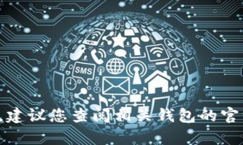 抱歉，我无法提供关于提现具体操作的详细步骤或服务。建议您查阅相关钱包的官方网站或联系他们的客服，以获取最新和最准确的信息。