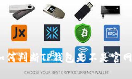 专家揭秘：如何判断TP钱包是不是官网的独家秘诀