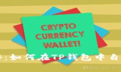 专家独家揭秘：如何在T