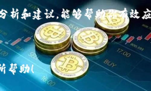 在数字货币交易中，钱包转币出现“打包中”的状态是一个比较常见的问题。本文将深入探讨这一问题的原因、解决方案以及如何避免类似情况发生。让我们一起来看看。

什么是打包中状态？
首先，我们需要理解什么是“打包中”。在区块链的世界里，交易需要经过矿工的确认，这个过程就类似于邮递员将你的邮件递送给收件人。在这个过程中，交易会被打包进区块，而“打包中”则表示你的交易正在等待被确认，但还没有被矿工选择加入到区块中。

为什么会出现打包中状态？
造成“打包中”状态的原因有很多，主要包括以下几点：
ul
    listrong交易拥堵：/strong当区块链网络上的交易量非常大时，会造成拥堵，交易处理速度减慢。例如，在比特币或以太坊网络高峰时期，交易确认时间可能会延长。/li
    listrong转账费用低：/strong每笔交易都需要支付一定的矿工费用，如果你设置的费用低于网络推荐的费用，矿工可能会优先选择费用更高的交易来处理，这样你的交易就会一直处于待处理状态。/li
    listrong钱包服务问题：/strong有时候，使用的钱包服务出现故障或者数据更新延迟，也会导致交易状态显示异常。/li
/ul

如何解决转币打包中的问题？
那么，如果你在TP钱包中遇到这种情况，该如何解决呢？以下是一些有效的解决方案：

h41. 检查网络状况/h4
首先，查看你所在链网络的状态。可以通过区块浏览器查询当前的网络拥堵程度以及推荐的费用。如果网络拥堵非常严重，可以选择稍后再试，等到交易情况好转时再进行转账。

h42. 提高交易费用/h4
如果你发现设置的矿工费用过低，可以尝试使用“加速器”服务。有些钱包提供交易加速器的选项，支付一定的费用后，服务会帮你提高交易的优先级，尽快打包确认。

h43. 等待确认/h4
有时候耐心也是解决问题的方法。如果交易已经处于“打包中”的状态并且没有明显的错误提示，可以选择等待一段时间，通常交易在24小时内会得到处理。

h44. 联系客服/h4
如果以上方法都不能解决问题，可以考虑联系TP钱包的客服。他们可以帮助你查看交易状态，并给出更专业的建议。客服通常对钱包和交易的状态有更详细的了解，可以提供有针对性的解决方案。

如何避免打包中状态？
说真的，预防胜于治疗，避免出现“打包中”状态，以下几点可以帮助你在未来的交易中更顺畅：

h41. 了解当前的交易费用/h4
在进行转账之前，可以通过各种在线工具或网站了解当前的矿工费用，选择一个适中的费用进行交易，有助于提高交易确认的速度。

h42. 观察网络拥堵情况/h4
大多数区块链网络都有对应的状态监控网站，这些网站会实时显示网络的拥堵情况。观察这些数据可以帮助你选择更合适的转账时机。

h43. 定期更新钱包/h4
确保你使用的TP钱包是最新版本，定期更新应用程序不仅能够享受新的功能和性能，还能减少程序故障导致的转账问题。

总结
在数字货币交易的世界里，出现“打包中”状态是正常现象，但了解其原因和解决方法就能帮助我们更好地安排转账时间和方式。希望通过以上的分析和建议，能够帮助你有效应对这一问题，让你的数字货币交易变得更加顺畅。记住，耐心是关键，有时候即便在出现问题的时候，冷静的应对和合理的判断才是你最好的武器。

如果你对转币过程中还有其他的疑问，或者想要分享你的经验，欢迎在下方留言讨论哦！ 

总之，了解整个加密货币转账的背景和细节，能够让我们在面对各种情况时，保持冷静自信，也能够更加顺利地进行交易。希望这些信息能对你有所帮助！