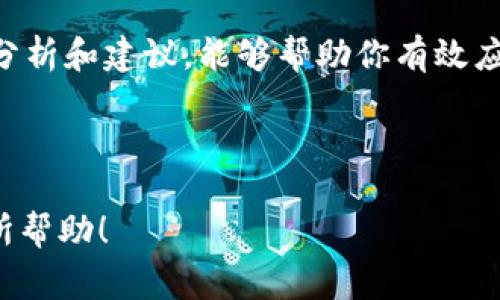 在数字货币交易中，钱包转币出现“打包中”的状态是一个比较常见的问题。本文将深入探讨这一问题的原因、解决方案以及如何避免类似情况发生。让我们一起来看看。

什么是打包中状态？
首先，我们需要理解什么是“打包中”。在区块链的世界里，交易需要经过矿工的确认，这个过程就类似于邮递员将你的邮件递送给收件人。在这个过程中，交易会被打包进区块，而“打包中”则表示你的交易正在等待被确认，但还没有被矿工选择加入到区块中。

为什么会出现打包中状态？
造成“打包中”状态的原因有很多，主要包括以下几点：
ul
    listrong交易拥堵：/strong当区块链网络上的交易量非常大时，会造成拥堵，交易处理速度减慢。例如，在比特币或以太坊网络高峰时期，交易确认时间可能会延长。/li
    listrong转账费用低：/strong每笔交易都需要支付一定的矿工费用，如果你设置的费用低于网络推荐的费用，矿工可能会优先选择费用更高的交易来处理，这样你的交易就会一直处于待处理状态。/li
    listrong钱包服务问题：/strong有时候，使用的钱包服务出现故障或者数据更新延迟，也会导致交易状态显示异常。/li
/ul

如何解决转币打包中的问题？
那么，如果你在TP钱包中遇到这种情况，该如何解决呢？以下是一些有效的解决方案：

h41. 检查网络状况/h4
首先，查看你所在链网络的状态。可以通过区块浏览器查询当前的网络拥堵程度以及推荐的费用。如果网络拥堵非常严重，可以选择稍后再试，等到交易情况好转时再进行转账。

h42. 提高交易费用/h4
如果你发现设置的矿工费用过低，可以尝试使用“加速器”服务。有些钱包提供交易加速器的选项，支付一定的费用后，服务会帮你提高交易的优先级，尽快打包确认。

h43. 等待确认/h4
有时候耐心也是解决问题的方法。如果交易已经处于“打包中”的状态并且没有明显的错误提示，可以选择等待一段时间，通常交易在24小时内会得到处理。

h44. 联系客服/h4
如果以上方法都不能解决问题，可以考虑联系TP钱包的客服。他们可以帮助你查看交易状态，并给出更专业的建议。客服通常对钱包和交易的状态有更详细的了解，可以提供有针对性的解决方案。

如何避免打包中状态？
说真的，预防胜于治疗，避免出现“打包中”状态，以下几点可以帮助你在未来的交易中更顺畅：

h41. 了解当前的交易费用/h4
在进行转账之前，可以通过各种在线工具或网站了解当前的矿工费用，选择一个适中的费用进行交易，有助于提高交易确认的速度。

h42. 观察网络拥堵情况/h4
大多数区块链网络都有对应的状态监控网站，这些网站会实时显示网络的拥堵情况。观察这些数据可以帮助你选择更合适的转账时机。

h43. 定期更新钱包/h4
确保你使用的TP钱包是最新版本，定期更新应用程序不仅能够享受新的功能和性能，还能减少程序故障导致的转账问题。

总结
在数字货币交易的世界里，出现“打包中”状态是正常现象，但了解其原因和解决方法就能帮助我们更好地安排转账时间和方式。希望通过以上的分析和建议，能够帮助你有效应对这一问题，让你的数字货币交易变得更加顺畅。记住，耐心是关键，有时候即便在出现问题的时候，冷静的应对和合理的判断才是你最好的武器。

如果你对转币过程中还有其他的疑问，或者想要分享你的经验，欢迎在下方留言讨论哦！ 

总之，了解整个加密货币转账的背景和细节，能够让我们在面对各种情况时，保持冷静自信，也能够更加顺利地进行交易。希望这些信息能对你有所帮助！