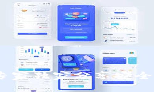 TP钱包交易秘籍：专家独家分享安全与便捷的操作技巧