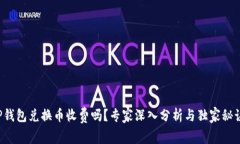 TP钱包兑换币收费吗？专家