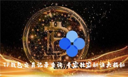TP钱包交易记录查询：专家独家秘诀大揭秘