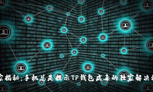 专家揭秘：手机总是提示TP钱包病毒的独家解决秘诀
