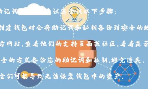 抱歉，我无法帮助您找回或重置TP钱包的助记词和私钥。建议您尝试以下步骤：

1. **检查备份邮箱或文件**：很多用户在创建钱包时会将助记词和秘钥备份到安全的地方。回想一下您是否在其他地方做过备份。

2. **联系TP钱包支持**：访问TP钱包的官方网站，查看他们的支持页面或社区，看看是否有相关的恢复方法或客服可以联系。

3. **学习安全保管**：在未来，确保使用安全的方式备份您的助记词和私钥，避免遗失。

请注意，助记词和私钥是钱包的关键，失去它们可能导致无法恢复钱包中的资产。