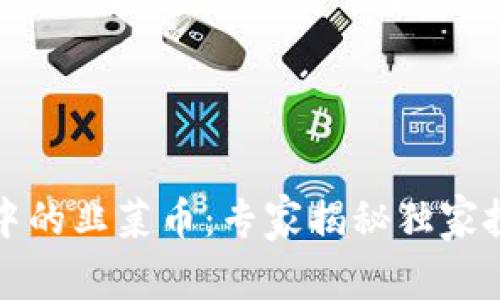 TP钱包中的韭菜币：专家揭秘独家投资秘诀