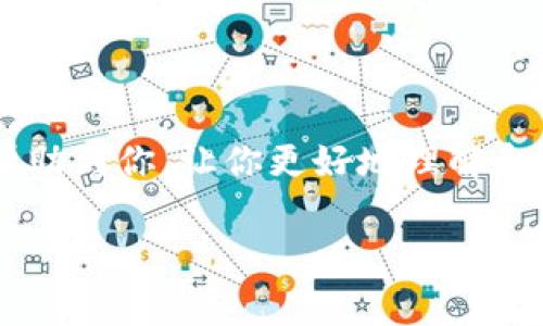 是的，TP钱包（TokenPocket）是有安卓版的。TokenPocket 是一个多链钱包，支持以太坊、EOS、TRON 等多个区块链的资产管理。用户可以通过 TP 钱包进行数字资产的收发、交易和管理，非常方便。对于手机用户来说，安卓版的 TP 钱包允许您随时随地访问和管理您的加密资产，这在快节奏的生活中显得尤其重要。

在这个科技飞速发展的时代，移动端的应用程序越来越显得不可或缺。不过，使用 TP钱包时，用户需要注意一些安全问题，例如保护私钥和助记词等。此外，建议从官方网站或可信任的应用商店下载 TP 钱包的 APK 文件，以确保安全性。

下面我们来深入聊聊TP钱包的特点以及如何更好地使用它。

TP 钱包的主要特点

TP钱包的特点层出不穷，以下是几个主要的：

ul
    listrong多链支持/strong：TP钱包支持多种主流区块链，使用户可以在一个平台上管理不同类型的数字资产。/li
    listrong用户友好的界面/strong：其界面设计简洁易用，适合各种层次的用户，从新手到专业人士都能轻松上手。/li
    listrong安全性高/strong：TP钱包采用了多层次的安全措施，确保用户的资产安全。/li
    listrong实时交易/strong：用户可以随时查看最新的市场动态和交易信息，便于及时做出决策。/li
/ul

如何下载和安装 TP 钱包的安卓版

如果你决定要在手机上使用 TP 钱包，下载和安装的过程也非常简单。以下是详细的步骤：

ol
    listrong访问官方网站：/strong首先，你需要访问 TP 钱包的官方网站，找到下载链接。/li
    listrong选择 Android 版本：/strong在下载页面中，选择适合 Android 系统的版本，通常会有一个 APK 文件。/li
    listrong开启安装权限：/strong由于 Android 系统出于安全考虑，可能需要你在设置中开启“安装未知来源”的权限，以便安装 APK 文件。/li
    listrong下载安装：/strong点击下载链接，文件下载完成后，点击安装。/li
    listrong创建钱包或导入钱包：/strong安装完成后，你可以选择创建新的钱包或导入现有钱包。/li
/ol

使用 TP 钱包的基本功能

安装完成后，你就可以开始使用 TP 钱包的基本功能了。以下是一些常用的功能：

ul
    listrong发送和接收资产：/strong通过扫描二维码或输入地址，你可以轻松地发送和接收不同种类的数字资产。/li
    listrong查看交易记录：/strong钱包中会保存你的所有交易记录，方便你随时查看。/li
    listrong进行交易：/strong你可以在市场上进行交易，TP 钱包支持多个 DEX（去中心化交易所）交易，便于用户操作。/li
    listrong管理资产：/strong可以随时查看你的资产总额及每种资产的价值变动。/li
/ul

安全使用 TP 钱包的技巧

虽然 TP 钱包的安全性较高，但用户仍需注意一些安全技巧，以确保资产安全：

ul
    listrong备份私钥和助记词：/strong在创建钱包时，请务必备份你的私钥和助记词，并将其保存在安全的地方，切勿随意分享。/li
    listrong定期更新：/strong保持钱包应用的更新，及时安装新的安全补丁，以防止潜在的安全漏洞。/li
    listrong警惕钓鱼网站：/strong在输入私钥或助记词时，务必确认你在官方网站，避免上当受骗。/li
    listrong使用强密码：/strong设置复杂且独一无二的密码，以增加账户的安全性。/li
/ul

总结

总之，TP钱包是一款功能完善且易于使用的多链数字资产钱包，拥有安卓版使得许多人能够随时随地管理他们的数字资产。希望以上信息能够帮助到你，让你更好地理解和使用 TP 钱包。在这个数字货币飞速发展的时代，好的钱包不仅能保护你的资产，更能够为你带来便利。

只要小心谨慎，TP钱包能够成为你管理数字资产的得力助手。你还有其他关于 TP 钱包的问题吗？希望能帮到你！