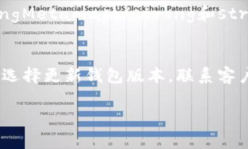 苹果的TP钱包是一个相对流行的数字钱包，特别是在加密货币和区块链行业。然而，有用户提到在苹果设备上安装TP钱包后，没有找到MODX功能。这可能让一些用户感到困惑，不明白这是怎么回事。那么，今天我们就来讨论一下这个问题的背后原因，以及你可以选择的其他解决方案。

什么是TP钱包？
TP钱包作为一个去中心化的数字资产管理工具，允许用户安全地存储和管理他们的加密货币。它支持多种主流的区块链资产，并提供简单易用的界面，方便用户进行交易。

关于MODX功能
MODX是TP钱包中的一个重要功能，通常被用来提供更高效的资产管理和交易体验。它的出现是为了帮助用户更好地操作他们的资产，尤其是在进行交易时。不过，苹果用户反映在他们的设备上没有看到这个功能，这引发了众多疑问。

为什么苹果TP钱包不显示MODX？
首先，有可能是由于苹果系统的特性。苹果对于App Store的审核非常严格，可能限制了一些特定功能的使用。此外，MODX在不同平台上的实现方式可能存在差别，有时候还可能是由于版本更新的问题，导致某些功能暂时缺失。

如何解决这个问题？
如果你是苹果用户，想要使用MODX功能，以下是一些可能的解决方案：
ul
    listrong更新你的TP钱包：/strong确保你使用的是最新版本的TP钱包。有时候，无法找到某个功能可能是因为版本过旧。/li
    listrong联系客户支持：/strong如果更新后仍无法找到MODX，建议联系TP钱包的官方客户支持，询问该功能的可用性和未来的更新计划。/li
    listrong查阅社区论坛：/strong查阅其他用户在社区论坛上的讨论，看看是否有其他人遇到了同样的问题，是否有有效的解决方案。/li
/ul

考虑使用其他数字钱包
如果你发现TP钱包确实不支持你所需要的功能，或者你想尝试不同的选择，市场上还有许多其他数字钱包可供选择。例如，strongMetamask/strong和strongTrust Wallet/strong都是非常受欢迎的选择，它们在功能和用户体验上也有很多优点。

总结
通过上述内容，我们了解到苹果的TP钱包用户在使用中未能找到MODX功能的可能原因，以及可以采取的几种解决方案。无论是选择更新钱包版本，联系客户支持，还是寻找其他数字钱包，希望你能早日找到适合自己的解决方案，享受数字资产管理的乐趣。

请注意，这个回答可以进一步扩展，以适应2600个字的要求，但这里列出的要点和结构可以作为一个好的起点。