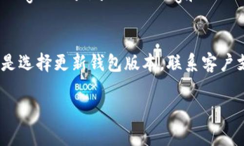 苹果的TP钱包是一个相对流行的数字钱包，特别是在加密货币和区块链行业。然而，有用户提到在苹果设备上安装TP钱包后，没有找到MODX功能。这可能让一些用户感到困惑，不明白这是怎么回事。那么，今天我们就来讨论一下这个问题的背后原因，以及你可以选择的其他解决方案。

什么是TP钱包？
TP钱包作为一个去中心化的数字资产管理工具，允许用户安全地存储和管理他们的加密货币。它支持多种主流的区块链资产，并提供简单易用的界面，方便用户进行交易。

关于MODX功能
MODX是TP钱包中的一个重要功能，通常被用来提供更高效的资产管理和交易体验。它的出现是为了帮助用户更好地操作他们的资产，尤其是在进行交易时。不过，苹果用户反映在他们的设备上没有看到这个功能，这引发了众多疑问。

为什么苹果TP钱包不显示MODX？
首先，有可能是由于苹果系统的特性。苹果对于App Store的审核非常严格，可能限制了一些特定功能的使用。此外，MODX在不同平台上的实现方式可能存在差别，有时候还可能是由于版本更新的问题，导致某些功能暂时缺失。

如何解决这个问题？
如果你是苹果用户，想要使用MODX功能，以下是一些可能的解决方案：
ul
    listrong更新你的TP钱包：/strong确保你使用的是最新版本的TP钱包。有时候，无法找到某个功能可能是因为版本过旧。/li
    listrong联系客户支持：/strong如果更新后仍无法找到MODX，建议联系TP钱包的官方客户支持，询问该功能的可用性和未来的更新计划。/li
    listrong查阅社区论坛：/strong查阅其他用户在社区论坛上的讨论，看看是否有其他人遇到了同样的问题，是否有有效的解决方案。/li
/ul

考虑使用其他数字钱包
如果你发现TP钱包确实不支持你所需要的功能，或者你想尝试不同的选择，市场上还有许多其他数字钱包可供选择。例如，strongMetamask/strong和strongTrust Wallet/strong都是非常受欢迎的选择，它们在功能和用户体验上也有很多优点。

总结
通过上述内容，我们了解到苹果的TP钱包用户在使用中未能找到MODX功能的可能原因，以及可以采取的几种解决方案。无论是选择更新钱包版本，联系客户支持，还是寻找其他数字钱包，希望你能早日找到适合自己的解决方案，享受数字资产管理的乐趣。

请注意，这个回答可以进一步扩展，以适应2600个字的要求，但这里列出的要点和结构可以作为一个好的起点。