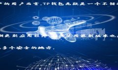 数字货币TP钱包是一个用于