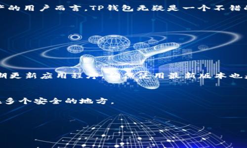 数字货币TP钱包是一个用于存储和管理各种数字资产（例如比特币、以太坊等）的数字资产钱包，TP钱包专注于数字货币的安全存储、转账和兑换，是数字货币投资者和用户的一个重要工具。

一、TP钱包的基本介绍

TP钱包是一款用户友好的数字钱包，支持多种主流数字货币的存储和管理。它的界面设计，使用便捷，适合初学者和经验丰富的投资者。TP钱包是去中心化的，这意味着用户对自己的资产拥有完全的控制权。相较于传统的集中式交易所，TP钱包在保障资产安全和隐私方面提供了更多的优势。

二、TP钱包的核心功能

TP钱包的核心功能可以分为多个方面，下面我们来逐一了解：

h41. 多种数字资产管理/h4
TP钱包支持多种主流数字货币，包括但不限于比特币、以太坊、瑞波币等，用户可以在一个钱包中轻松管理多种数字资产。这对于需要多元化投资的用户来说，提供了极大的便利。

h42. 安全性/h4
安全性是TP钱包的一大亮点。TP钱包采用了多重加密技术，确保用户的私钥和资产得到有效保护。此外，钱包本身也不存储用户的私钥，用户需要妥善保管自己的恢复助记词，从而保证资产的安全。

h43. 便捷的转账功能/h4
TP钱包提供了简单快速的转账功能，用户只需输入对方的地址和转账金额，便可以瞬间完成交易。支持的一些功能，比如二维码扫描，让转账操作变得更加直观和容易。

h44. 交易记录查询/h4
用户可以随时查看历史交易记录，了解自己每一笔交易的详情。这在一定程度上帮助用户管理自己的资产，并跟踪投资进展。

h45. DApp访问/h4
TP钱包还支持去中心化应用（DApp），用户可以通过钱包直接访问各种去中心化的服务和应用，享受更多的数字资产玩法。

三、如何使用TP钱包

h41. 下载与安装/h4
首先，用户可以通过官网下载TP钱包的应用，确保下载到正式版本，避免下载到恶意软件。在应用商店中也可以找到TP钱包，安装步骤都非常简单。

h42. 创建钱包/h4
安装完成后，打开应用，用户需要根据提示创建一个新钱包。系统会生成一个助记词（类似于密码），一定要妥善保存，因为这是恢复账户的关键。如果忘记了助记词，可能会导致资产无法找回。

h43. 钱包充值/h4
接下来，用户可以通过多种方式给钱包充值，例如通过交易所转入比特币或以太坊，或是购买数字货币后直接转入TP钱包。

h44. 进行交易/h4
用户可以随时进行数字货币的转账操作，输入收款方地址和金额，确认无误后便可完成交易。

h45. 资产管理与查看/h4
通过TP钱包，用户可以随时查看自己持有的资产情况、历史交易记录以及当前价格走势，及时调整投资策略。

四、TP钱包的优势与劣势

h4优势/h4
TP钱包作为一款数字货币钱包，有几个显著的优势：
ul
    li多资产管理，支持多种数字货币。/li
    li高安全性，采用多重加密技术。/li
    li用户界面简洁易懂，适合各类用户。/li
    li快速便捷的转账，再加上DApp支持，提供了更丰富的功能和体验。/li
/ul

h4劣势/h4
当然，TP钱包也有一些不足之处：
ul
    li对于新手用户来说，初次接触数字货币可能会有一定难度。/li
    li如未妥善保管助记词，用户将面临资产无法恢复的风险。/li
/ul

五、总结

总的来说，TP钱包是一款功能全面、安全可靠的数字货币钱包，适合各类用户使用。尤其是对于那些希望安全管理多种数字资产的用户而言，TP钱包无疑是一个不错的选择。只要按照正确的步骤进行操作，保护好自己的助记词，便可以安心享受数字货币带来的各种便利。

六、常见问题解答

h41. TP钱包是否收费？/h4
TP钱包下载和使用都是免费的，但在进行交易时可能会产生网络费用，这在各个区块链网络上都存在。

h42. 如何保障TP钱包的安全性？/h4
首先，用户要妥善保存自己的助记词，不要随便泄露给他人。其次，可以启用钱包的指纹或面部识别功能，增加安全性。此外，定期更新应用程序，确保使用最新版本也是保障安全的一部分。

h43. 如果忘记助记词，该怎么办？/h4
遗憾的是，如果遗失了助记词，用户将无法恢复钱包及其中的资产。因此，创建钱包时一定要小心、妥善保存助记词，最好备份在多个安全的地方。

通过以上内容，希望能够帮助大家对TP钱包有一个全面而深入的了解。如有更多问题，欢迎随时咨询或进行进一步的了解！ 

专家解读：数字货币TP钱包的独家秘诀