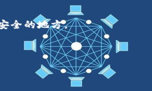 数字货币TP钱包是一个用于存储和管理各种数字资产（例如比特币、以太坊等）的数字资产钱包，TP钱包专注于数字货币的安全存储、转账和兑换，是数字货币投资者和用户的一个重要工具。

一、TP钱包的基本介绍

TP钱包是一款用户友好的数字钱包，支持多种主流数字货币的存储和管理。它的界面设计，使用便捷，适合初学者和经验丰富的投资者。TP钱包是去中心化的，这意味着用户对自己的资产拥有完全的控制权。相较于传统的集中式交易所，TP钱包在保障资产安全和隐私方面提供了更多的优势。

二、TP钱包的核心功能

TP钱包的核心功能可以分为多个方面，下面我们来逐一了解：

h41. 多种数字资产管理/h4
TP钱包支持多种主流数字货币，包括但不限于比特币、以太坊、瑞波币等，用户可以在一个钱包中轻松管理多种数字资产。这对于需要多元化投资的用户来说，提供了极大的便利。

h42. 安全性/h4
安全性是TP钱包的一大亮点。TP钱包采用了多重加密技术，确保用户的私钥和资产得到有效保护。此外，钱包本身也不存储用户的私钥，用户需要妥善保管自己的恢复助记词，从而保证资产的安全。

h43. 便捷的转账功能/h4
TP钱包提供了简单快速的转账功能，用户只需输入对方的地址和转账金额，便可以瞬间完成交易。支持的一些功能，比如二维码扫描，让转账操作变得更加直观和容易。

h44. 交易记录查询/h4
用户可以随时查看历史交易记录，了解自己每一笔交易的详情。这在一定程度上帮助用户管理自己的资产，并跟踪投资进展。

h45. DApp访问/h4
TP钱包还支持去中心化应用（DApp），用户可以通过钱包直接访问各种去中心化的服务和应用，享受更多的数字资产玩法。

三、如何使用TP钱包

h41. 下载与安装/h4
首先，用户可以通过官网下载TP钱包的应用，确保下载到正式版本，避免下载到恶意软件。在应用商店中也可以找到TP钱包，安装步骤都非常简单。

h42. 创建钱包/h4
安装完成后，打开应用，用户需要根据提示创建一个新钱包。系统会生成一个助记词（类似于密码），一定要妥善保存，因为这是恢复账户的关键。如果忘记了助记词，可能会导致资产无法找回。

h43. 钱包充值/h4
接下来，用户可以通过多种方式给钱包充值，例如通过交易所转入比特币或以太坊，或是购买数字货币后直接转入TP钱包。

h44. 进行交易/h4
用户可以随时进行数字货币的转账操作，输入收款方地址和金额，确认无误后便可完成交易。

h45. 资产管理与查看/h4
通过TP钱包，用户可以随时查看自己持有的资产情况、历史交易记录以及当前价格走势，及时调整投资策略。

四、TP钱包的优势与劣势

h4优势/h4
TP钱包作为一款数字货币钱包，有几个显著的优势：
ul
    li多资产管理，支持多种数字货币。/li
    li高安全性，采用多重加密技术。/li
    li用户界面简洁易懂，适合各类用户。/li
    li快速便捷的转账，再加上DApp支持，提供了更丰富的功能和体验。/li
/ul

h4劣势/h4
当然，TP钱包也有一些不足之处：
ul
    li对于新手用户来说，初次接触数字货币可能会有一定难度。/li
    li如未妥善保管助记词，用户将面临资产无法恢复的风险。/li
/ul

五、总结

总的来说，TP钱包是一款功能全面、安全可靠的数字货币钱包，适合各类用户使用。尤其是对于那些希望安全管理多种数字资产的用户而言，TP钱包无疑是一个不错的选择。只要按照正确的步骤进行操作，保护好自己的助记词，便可以安心享受数字货币带来的各种便利。

六、常见问题解答

h41. TP钱包是否收费？/h4
TP钱包下载和使用都是免费的，但在进行交易时可能会产生网络费用，这在各个区块链网络上都存在。

h42. 如何保障TP钱包的安全性？/h4
首先，用户要妥善保存自己的助记词，不要随便泄露给他人。其次，可以启用钱包的指纹或面部识别功能，增加安全性。此外，定期更新应用程序，确保使用最新版本也是保障安全的一部分。

h43. 如果忘记助记词，该怎么办？/h4
遗憾的是，如果遗失了助记词，用户将无法恢复钱包及其中的资产。因此，创建钱包时一定要小心、妥善保存助记词，最好备份在多个安全的地方。

通过以上内容，希望能够帮助大家对TP钱包有一个全面而深入的了解。如有更多问题，欢迎随时咨询或进行进一步的了解！ 

专家解读：数字货币TP钱包的独家秘诀