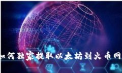 专家揭秘：如何独家提取