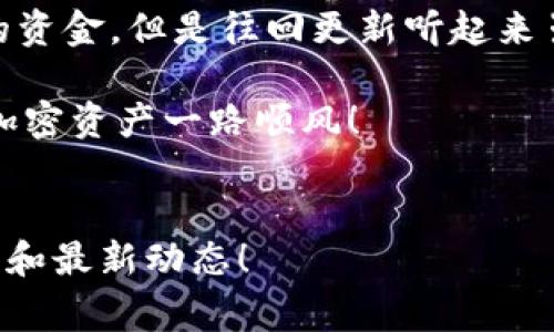    TP钱包如何往回更新？专家揭秘独家秘诀！ / 

 guanjianci  TP钱包, 更新, 加密货币 /guanjianci 

什么是TP钱包？
说真的，TP钱包在当下的加密货币界可是个大热门，它是一种数字钱包，专门用于存储、接收和发送加密货币。兼容多种主流币种，比如比特币、以太坊等，很方便。有了TP钱包，用户就可以随时管理自己的数字资产，真是相当方便了！

为什么需要更新TP钱包？
你可能会问，为什么我们需要对TP钱包进行更新呢？其实，每次更新都是为了提升安全性和用户体验！随着技术的发展，黑客的攻击手段也在不断升级，因此钱包的安全防护措施也需要跟上。更新通常会修复一些Bug，或者添加新的功能，帮助你以更安全的方式管理资产。

TP钱包的更新方式
首先，你得确保你设备上的TP钱包是最新版本的，确保能体验到最新的功能和改进。如果你需要将TP钱包往回更新，也就是说，你想安装之前的版本，这可有些棘手。那么我们首先来看一下TP钱包的更新步骤：

h4步骤一：检查当前版本/h4
在更新之前，你可以先在TP钱包的设置中，查看一下当前版本号。通常情况下，最新版本会显示在设置界面的顶部。这样你就能判断出需不需要更新了。

h4步骤二：访问官方网站或应用商店/h4
若你需要下载最新版本，只需访问TP钱包的官方网站或使用应用商店（Apple Store、Google Play），搜索安装。通常情况下，官网下载的版本会更加安全哦。记住，最好不要从第三方网站下载，以免遭遇病毒或恶意软件。

h4步骤三：下载并安装/h4
下载之后，你只需按照提示点击安装，通常会弹出一些权限要求，确保允许TP钱包访问设备的基本功能，比如存储权限等。随后，耐心等待安装进程完成。

h4步骤四：备份重要数据/h4
在更新之前，备份你的钱包数据是相当有必要的。如果在更新过程中遇到问题，备份就能够帮助你恢复数据。不急，慢慢来，备份是钱财安全的基本保障。

如果需要往回更新该怎么办？
这是个好问题！往回更新通常是为了避免新版本的一些问题。我们详细说说这一过程。

h4步骤一：卸载当前版本/h4
首先，你需要在你的设备上卸载当前的TP钱包版本。选择应用管理，找到TP钱包，点击“卸载”。记得保存好你的钱包助记词，这可是你的资产恢复钥匙！

h4步骤二：寻找老版本/h4
接下来，你需要找到适合你的设备的旧版本TP钱包。你可以到一些可靠的应用市场（如APKMirror）寻找适合你设备的旧版本。确保你找到的版本是安全的，祝你好运！

h4步骤三：安装旧版本/h4
找到了旧版本后，点击安装。记得在设置中开启“允许安装未知来源的应用”，否则可能会出现安装失败的情况。安装完成后，打开TP钱包，使用以前备份的助记词进行恢复。

常见问题解答
提到更新和往回更新，一些常见问题往往会引起许多用户疑惑。下面我们一起来探讨一下：

h41. 更新后钱包里的资产还在吗？/h4
更新钱包后，正常情况下，钱包里的资产是不受影响的。不过，为了安全起见，最好在更新前确保备份好助记词和私钥。

h42. 旧版本的TP钱包安全吗？/h4
往回更新的过程中，如果选择的是一个非常旧的版本，可能会容易受到攻击。建议在确认旧版本的安全性后再行安装。

h43. 更新后Login出现问题怎么办？/h4
如果更新后登录出问题，尝试卸载重装，或者检查你输入的助记词和密码是否正确。同时检查网络连接是否正常。

总的来说
在加密货币的世界里，保持钱包的更新是对自己资产负责的表现。通过学习以上的更新技巧，用户可以更好地保护自己的资金。但是往回更新听起来虽然简单，但在操作上得谨慎对待，确保安全第一。

所以说，千万别大意啦！保持警惕，确保钱包安全，才能安心享受加密货币带来的乐趣！希望这些小技巧对你有帮助，祝你加密资产一路顺风！ 

结束语
有任何问题和疑问，欢迎在下方留言讨论哦，让我们一起进步，一起学习！记得关注我们，获取更多加密货币相关的小秘密和最新动态！