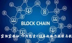 专家独家揭秘：TP钱包卖