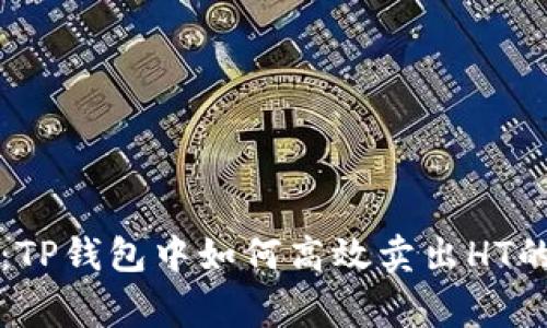 专家解析：TP钱包中如何高效卖出HT的独家秘诀