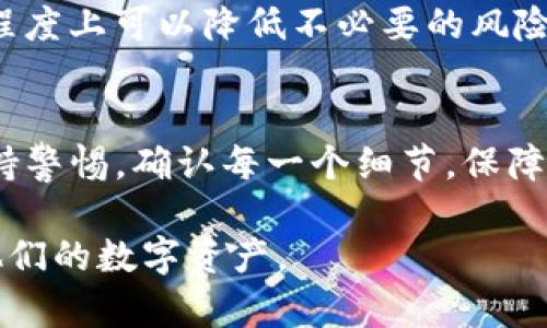 关于TP观察钱包的功能，实际上很多用户可能会有疑问，尤其是在转账和资金流动方面。今天我们来详细解读一下TP观察钱包，看看它是否可以进行转账操作。

TP观察钱包简介
TP观察钱包是一款专注于数字货币管理的应用，它不仅支持用户存储各种加密资产，还提供了市场行情、资产分析等多种功能。对于很多投资者而言，这款钱包不仅是记录资产的工具，更是进行交易和资产运营的助手。

TP观察钱包的转账功能
说到转账，TP观察钱包的确具备一定的转账能力。在这里，需要明确的是，TP观察钱包的转账功能不仅限于发起转账，更包括接收转账。用户可以通过该钱包将数字货币转入到其他钱包地址，从而实现资产的流动。

如何进行转账操作
操作界面非常友好，对于新手用户来说，简单几步就能搞定转账。首先，用户需要打开TP观察钱包，进入资产管理页面。在页面中，找到“转账”或“发送”功能的按钮，点击后，会提示用户输入目标地址和转账金额。

在输入转账地址时，务必要仔细核对目标地址，因为区块链上的转账是不可逆的，一旦发送至错误的地址，资金将无法找回。输入金额后，通常钱包还会显示相关的手续费信息，用户需要对手续费有一个清晰的了解。

完成这些步骤后，用户确认转账信息无误，点击“确认”或“发送”，钱包就会开始处理这笔转账。此时，用户可以在转账记录中查看到该笔交易的进度和状态，确保转账被顺利处理。

注意事项
转账虽说简单，但在操作过程中还是有一些需要注意的事项。首先，确保转账地址的输入正确，如果地址有误，资金就可能会打水漂。其次，对于每笔转账，手续费也不能忽视，不同的币种和网络情况，手续费可能会有差异，所以建议用户在转账前提前了解。

还有一点，用户在进行大额转账时，最好是先进行小额测试转账，确保所有信息都无误之后，再进行大额转账。这样在一定程度上可以降低不必要的风险。

总结
总的来说，TP观察钱包确实具备转账的基本功能，对于适度使用可以满足大部分用户的需求。不过，在使用过程中，务必保持警惕，确认每一个细节，保障资产安全。如果你是一个新手，建议在开始使用之前多多浏览相关的使用教程，这样在实际操作的时候就会更加得心应手。

当然，随着数字货币市场的发展，TP观察钱包也在不断更新和迭代，相信未来会有更多新功能上线，帮助用户更好地管理他们的数字资产。