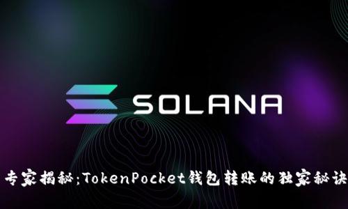 专家揭秘：TokenPocket钱包转账的独家秘诀