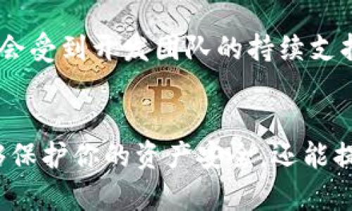 在谈论TP钱包是否有盗版之前，我们需要了解TP钱包的基本功能和特性。TP钱包作为一种加密货币钱包，致力于为用户提供安全、便捷的数字资产管理体验。但是，任何流行的应用或软件在其受欢迎程度提高后，总会伴随一些问题，比如盗版、仿冒品等。

什么是TP钱包？
TP钱包是一款支持多种区块链资产的数字钱包，它不仅允许用户存储、发送和接收加密货币，还提供了去中心化交易所的接口，用户可以直接在钱包内进行交易。TP钱包以其高安全性和用户友好的界面受到许多用户的青睐。

盗版软件的定义
盗版软件通常是指未经授权复制或分发的计算机程序或应用。这种软件未经合法开发者的许可，可能存在许多风险，如安全性不足、缺乏技术支持以及法律责任等。

TP钱包有盗版吗？
说真的，TP钱包确实有可能存在一些盗版或者仿冒应用。由于其在市场上的受欢迎程度，恶意软件开发者可能会利用这一点，制作类似的应用来骗取用户的信息或资金。

盗版TP钱包的风险
使用盗版或仿冒的TP钱包有很多隐患。首先，用户的私钥和助记词可能会被黑客窃取，这意味着他们的数字资产处于极大的风险之中。其次，盗版软件通常没有经过安全测试，容易存在漏洞，从而被攻击者利用。

如何识别正版TP钱包
为了避免安装盗版TP钱包，用户可以采取一些防范措施。
ul
    li下载应用时务必在官方渠道进行，比如各大手机应用商店或TP钱包的官方网站。/li
    li注意应用的评分和评价，查看其他用户的反馈，避免下载安装评分低的版本。/li
    li确保应用的更新频率，正规的应用通常会定期发布更新，以修复漏洞和增加新功能。/li
/ul

使用正版TP钱包的优势
使用正版TP钱包，用户不仅可以获得更好的安全保障，还能够享受到更稳定和流畅的使用体验。合法的应用通常会受到开发团队的持续支持，用户也能在遇到问题时获得及时的技术帮助。

总结与建议
总之，在网络安全日益重要的今天，用户在选择数字钱包时一定要谨慎。确保下载并使用正版的TP钱包，不仅能够保护你的资产安全，还能提供更优质的使用体验。如果你有其他问题，比如关于TP钱包的具体使用方法或特色功能，可以随时问我哦！