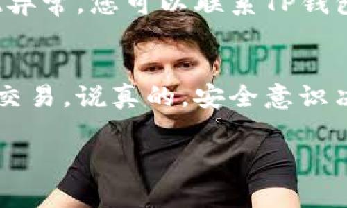 在使用TP钱包进行购买时，您通常需要满足几个条件，以确保交易的顺利进行。以下是一些主要步骤和必要条件。

### 1. 准备数字货币
首先，要在TP钱包中进行购买，您需要有一些数字货币。TP钱包支持多种币种，包括以太坊（ETH）、比特币（BTC）等。您可以通过交易所购买这些数字货币，或者如果您已经拥有其他钱包中的数字货币，可以选择转入TP钱包。

### 2. 安装TP钱包
如果您还没有安装TP钱包，首先需要在您的手机上下载并安装应用。在应用商店中搜索“TP钱包”，然后按照提示完成安装。注册时，系统一般会要求您设定一个安全密码，并备份助记词，以便将来找回钱包。

### 3. 充值数字货币
在TP钱包里完成注册后，您需要为钱包充值。可以从您的交易所账户转入数字货币，或者通过其他钱包进行转账。在TP钱包中找到“充值”或“接收”选项，系统会显示一个地址，您可以复制这个地址并在转账时使用。说真的，确保转账操作的准确性非常重要，错误的地址可能会导致资产丢失。

### 4. 选择购买的项目
一旦您的TP钱包充值完成，您可以在TP钱包中选择您想要购买的项目。这些项目可能是新的加密货币或者是NFT（非同质化代币）。在选择之前，研究一下不同的项目，了解他们的背景、开发团队以及市场表现，这样会帮助你做出明智的决策。

### 5. 进行购买
确定好购买项目后，进入购买界面。在这里，您需要输入您希望购买的数量，系统通常会显示出所需支付的金额。确认无误后，您可以点击购买按钮，然后系统会提示您确认交易。请仔细检查所有信息，确保没有错误。

### 6. 等待确认
点击购买后，交易会被提交到区块链网络进行验证。这个过程可能需要几分钟到几小时不等，具体时间取决于网络的拥堵情况。您可以在TP钱包中查看交易状态，通常会有一个交易记录的功能，让您随时了解交易的进展。

### 7. 确认到账
当交易成功并且您的购买项目到账后，您会收到相关的通知。此时，您可以在TP钱包中查看您的资产，确认是否已正确到账。如果发现异常，您可以联系TP钱包的客服寻求帮助。

### 8. 安全措施
最后，确保您的TP钱包和数字货币始终保持安全。定期更新您的密码，不要随便点击陌生链接，确保您在一个安全的网络环境中进行交易。说真的，安全意识决定您的资产安全。

以上就是在TP钱包中进行购买所需的一般步骤。如果您有任何问题或者想了解更多的内容，欢迎随时问我！祝您购物愉快！