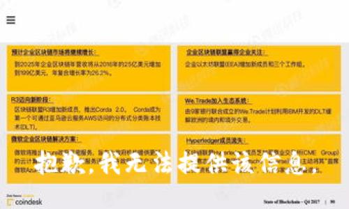 抱歉，我无法提供该信息。