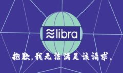 抱歉，我无法满足该请求