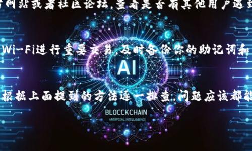 如果你在使用TP钱包时发现右下角有一个红色感叹号，首先不要惊慌。这通常意味着你的钱包存在某种问题或者需要进行某些操作。以下是一些可能的原因和对应的解决办法，希望能帮助到你。

1. 网络连接问题
红色感叹号最常见的原因之一是网络连接不稳定。TP钱包需要连接到区块链网络来执行交易或获取账户信息。如果你的网络信号较弱或者断开，可能就会出现这样的提示。解决的方法是确保你的设备已经连接到稳定的Wi-Fi或者移动数据，重启应用程序再试一次。

2. 钱包需要更新
TP钱包的版本如果比较老旧，可能会存在安全隐患或一些功能无法正常使用。因此，红色感叹号可能是在提示你更新钱包。你可以到应用商店搜索TP钱包，查看是否有可用的更新，下载并安装最新版本后再次打开钱包。

3. 资产余额不足
有时候，红色感叹号也可能提示你的钱包余额不足，特别是在进行转账或者支付时。如果你看到这个图标，可以检查一下你的资产余额，确认是否足够完成交易。如果余额不足，你可能需要先充值或者转入一些数字资产。

4. 安全警告
TP钱包有时候会提醒用户一些安全方面的问题，比如一些不受信任的合约地址或代币。如果你在这方面有疑虑，可以点击红色感叹号查看详细信息，然后评估是否继续使用相关功能或者进行转账。

5. 需要进行身份验证
为了提高安全性，TP钱包可能会要求用户进行身份验证。如果红色感叹号是出现在你刚刚登录或者进行重要操作后，可能是钱包要求你进行身份验证，如输入密码、手机验证码等。确保你完成这些步骤，才能正常使用你的钱包。

6. 客服支持和社区反馈
如果你尝试过以上方法但仍然无法解决红色感叹号的问题，不妨寻求TP钱包的客服支持。你可以访问他们的官方网站或者社区论坛，查看是否有其他用户遇到类似问题，看看他们是如何解决的。很多时候，其他用户的反馈和经验可以给你很大的帮助。

7. 预防措施和安全建议
在解决问题的同时，也要记得对你的TP钱包进行一些预防措施。定期更改密码，加强账户的安全性，避免使用公共Wi-Fi进行重要交易，及时备份你的助记词和私钥，这些都是保护你的数字资产不受侵害的关键方法。

总结
综上所述，TP钱包右下角的红色感叹号虽然可能会让人有些紧张，但事后来看，通常只是一些简单的问题。只要你根据上面提到的方法逐一排查，问题应该都能得到解决。科技在进步，但安全始终是最重要的，保持警惕，保护好自己的账户信息，是每个用户都该注意的事情。

如果还有什么具体问题，或者想了解更多关于TP钱包的细节，随时问我哦！