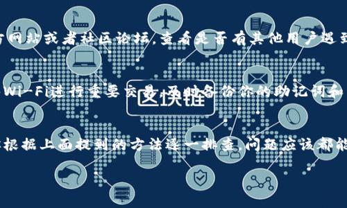 如果你在使用TP钱包时发现右下角有一个红色感叹号，首先不要惊慌。这通常意味着你的钱包存在某种问题或者需要进行某些操作。以下是一些可能的原因和对应的解决办法，希望能帮助到你。

1. 网络连接问题
红色感叹号最常见的原因之一是网络连接不稳定。TP钱包需要连接到区块链网络来执行交易或获取账户信息。如果你的网络信号较弱或者断开，可能就会出现这样的提示。解决的方法是确保你的设备已经连接到稳定的Wi-Fi或者移动数据，重启应用程序再试一次。

2. 钱包需要更新
TP钱包的版本如果比较老旧，可能会存在安全隐患或一些功能无法正常使用。因此，红色感叹号可能是在提示你更新钱包。你可以到应用商店搜索TP钱包，查看是否有可用的更新，下载并安装最新版本后再次打开钱包。

3. 资产余额不足
有时候，红色感叹号也可能提示你的钱包余额不足，特别是在进行转账或者支付时。如果你看到这个图标，可以检查一下你的资产余额，确认是否足够完成交易。如果余额不足，你可能需要先充值或者转入一些数字资产。

4. 安全警告
TP钱包有时候会提醒用户一些安全方面的问题，比如一些不受信任的合约地址或代币。如果你在这方面有疑虑，可以点击红色感叹号查看详细信息，然后评估是否继续使用相关功能或者进行转账。

5. 需要进行身份验证
为了提高安全性，TP钱包可能会要求用户进行身份验证。如果红色感叹号是出现在你刚刚登录或者进行重要操作后，可能是钱包要求你进行身份验证，如输入密码、手机验证码等。确保你完成这些步骤，才能正常使用你的钱包。

6. 客服支持和社区反馈
如果你尝试过以上方法但仍然无法解决红色感叹号的问题，不妨寻求TP钱包的客服支持。你可以访问他们的官方网站或者社区论坛，查看是否有其他用户遇到类似问题，看看他们是如何解决的。很多时候，其他用户的反馈和经验可以给你很大的帮助。

7. 预防措施和安全建议
在解决问题的同时，也要记得对你的TP钱包进行一些预防措施。定期更改密码，加强账户的安全性，避免使用公共Wi-Fi进行重要交易，及时备份你的助记词和私钥，这些都是保护你的数字资产不受侵害的关键方法。

总结
综上所述，TP钱包右下角的红色感叹号虽然可能会让人有些紧张，但事后来看，通常只是一些简单的问题。只要你根据上面提到的方法逐一排查，问题应该都能得到解决。科技在进步，但安全始终是最重要的，保持警惕，保护好自己的账户信息，是每个用户都该注意的事情。

如果还有什么具体问题，或者想了解更多关于TP钱包的细节，随时问我哦！