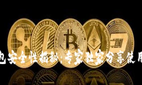 TP钱包安全性揭秘：专家独家分享使用秘诀