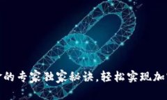 TP钱包入金的专家独家秘诀