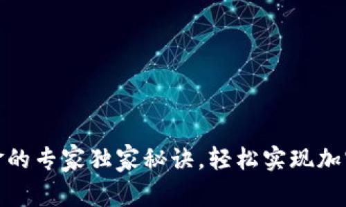 TP钱包入金的专家独家秘诀，轻松实现加密资产增值