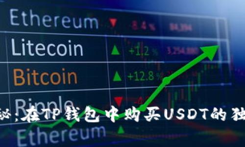专家揭秘：在TP钱包中购买USDT的独家秘诀！