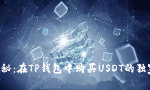 专家揭秘：在TP钱包中购买USDT的独家秘诀！