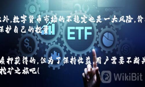 在讨论TP钱包和MDX挖矿时，很多用户都会问：“TP钱包挖MDX是永久的吗？”这个问题其实涉及到几个方面，包括挖矿机制、资产存储和市场波动。接下来，我们将对这个问题进行深入的分析，解答关于TP钱包和MDX的相关知识。

什么是TP钱包？
TP钱包，全名为“Trust Wallet”，是一款非常受欢迎的移动端数字资产钱包。这款钱包支持多种加密货币的存储与转账，用户不仅可以轻松管理自己的数字资产，还能参与各种DeFi（去中心化金融）项目和挖矿活动。TP钱包的易用性和安全性以及广泛的支持币种，使其在加密货币圈内获得了极高的认可度。

MDX是什么？
MDX是Mandala Exchange平台发行的代币，主要用于Mandala Exchange上的交易和支付手续费。随着去中心化交易所（DEX）的崛起，MDX也逐渐成为了一个热门的投资和挖矿对象。用户可以通过质押MDX或者参与流动性挖矿来获得收益，这种方式吸引了越来越多的投资者。

挖矿机制解析
挖矿，简单来说，就是通过解决复杂的数学问题来进行网络验证，并获得相应的奖励。在MDX的挖矿过程中，用户需要将一定数量的MDX代币锁定在TP钱包中。这种方式被称为质押（Staking）.
质押的奖励并不是永久的，它通常是基于时间和网络的参与情况。如果你的MDX代币被锁定在钱包中，通常可以享受一定时期内的挖矿收益。这就意味着，尽管你可以获得奖励，但一旦解除锁定，挖矿的收益也会随之中断。

MDX挖矿是永久的吗？
问到“MDX挖矿是永久的吗”的答案是不肯定的。挖矿的持续时间和收益通常取决于多个因素：
ul
    listrong质押的时间：/strong通常来说，你质押的时间越长，获得的奖励越多。如果你中途解除质押，可能会影响你之前的收益。/li
    listrong网络情况：/strong挖矿的难度和奖励会受到整个网络情况的影响。当更多用户参与挖矿时，可能会降低每个用户的平均收益。/li
    listrong市场波动：/strongMDX的价格会受到市场供求关系的影响，在价格下跌时，虽然你依然可以获得MDX作为挖矿收益，但其实际价值会降低。/li
/ul

风险及注意事项
虽然MDX挖矿有其吸引力，但也有一定的风险。首先，包括网络安全风险，假如你的TP钱包出现了安全漏洞，可能会导致资产损失。此外，数字货币市场的不稳定也是一大风险，价格波动可能导致你持有的MDX价值骤降。
在选择参与挖矿前，一定要做好充分的研究，了解相关机制、风险和收益。此外，建议大家定期关注市场动态，以便做出灵活的调整，保护自己的投资。

总结
所以，TP钱包挖MDX并不是“永久”的挖矿机会，而是一个与市场动态、参与时间、网络状况紧密相关的过程。挖矿的奖励是可以通过质押获得的，但为了保持收益，用户需要不断关注市场的变化和自身的投资策略。
最后，想必大家都知道，任何投资都有风险，了解清楚后再进行决策才是明智之举。不如现在就去研究一下TP钱包和MDX，开启你的挖矿之旅吧！