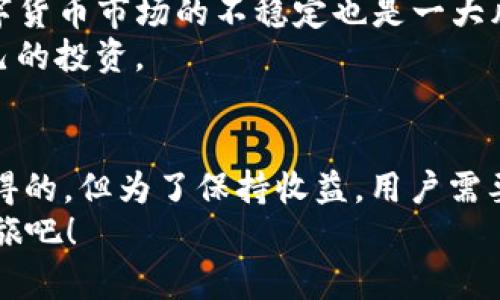 在讨论TP钱包和MDX挖矿时，很多用户都会问：“TP钱包挖MDX是永久的吗？”这个问题其实涉及到几个方面，包括挖矿机制、资产存储和市场波动。接下来，我们将对这个问题进行深入的分析，解答关于TP钱包和MDX的相关知识。

什么是TP钱包？
TP钱包，全名为“Trust Wallet”，是一款非常受欢迎的移动端数字资产钱包。这款钱包支持多种加密货币的存储与转账，用户不仅可以轻松管理自己的数字资产，还能参与各种DeFi（去中心化金融）项目和挖矿活动。TP钱包的易用性和安全性以及广泛的支持币种，使其在加密货币圈内获得了极高的认可度。

MDX是什么？
MDX是Mandala Exchange平台发行的代币，主要用于Mandala Exchange上的交易和支付手续费。随着去中心化交易所（DEX）的崛起，MDX也逐渐成为了一个热门的投资和挖矿对象。用户可以通过质押MDX或者参与流动性挖矿来获得收益，这种方式吸引了越来越多的投资者。

挖矿机制解析
挖矿，简单来说，就是通过解决复杂的数学问题来进行网络验证，并获得相应的奖励。在MDX的挖矿过程中，用户需要将一定数量的MDX代币锁定在TP钱包中。这种方式被称为质押（Staking）.
质押的奖励并不是永久的，它通常是基于时间和网络的参与情况。如果你的MDX代币被锁定在钱包中，通常可以享受一定时期内的挖矿收益。这就意味着，尽管你可以获得奖励，但一旦解除锁定，挖矿的收益也会随之中断。

MDX挖矿是永久的吗？
问到“MDX挖矿是永久的吗”的答案是不肯定的。挖矿的持续时间和收益通常取决于多个因素：
ul
    listrong质押的时间：/strong通常来说，你质押的时间越长，获得的奖励越多。如果你中途解除质押，可能会影响你之前的收益。/li
    listrong网络情况：/strong挖矿的难度和奖励会受到整个网络情况的影响。当更多用户参与挖矿时，可能会降低每个用户的平均收益。/li
    listrong市场波动：/strongMDX的价格会受到市场供求关系的影响，在价格下跌时，虽然你依然可以获得MDX作为挖矿收益，但其实际价值会降低。/li
/ul

风险及注意事项
虽然MDX挖矿有其吸引力，但也有一定的风险。首先，包括网络安全风险，假如你的TP钱包出现了安全漏洞，可能会导致资产损失。此外，数字货币市场的不稳定也是一大风险，价格波动可能导致你持有的MDX价值骤降。
在选择参与挖矿前，一定要做好充分的研究，了解相关机制、风险和收益。此外，建议大家定期关注市场动态，以便做出灵活的调整，保护自己的投资。

总结
所以，TP钱包挖MDX并不是“永久”的挖矿机会，而是一个与市场动态、参与时间、网络状况紧密相关的过程。挖矿的奖励是可以通过质押获得的，但为了保持收益，用户需要不断关注市场的变化和自身的投资策略。
最后，想必大家都知道，任何投资都有风险，了解清楚后再进行决策才是明智之举。不如现在就去研究一下TP钱包和MDX，开启你的挖矿之旅吧！