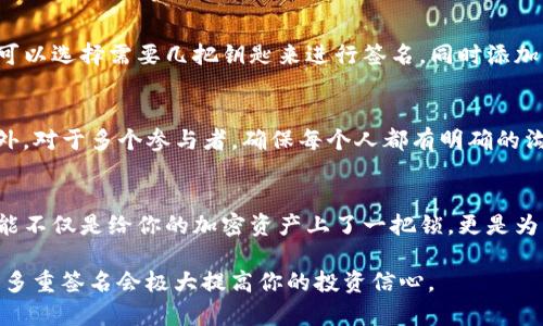 「TP钱包被多签」其实是指在使用TP钱包进行加密货币交易时，涉及到多重签名（Multisignature）这一技术。多重签名是一种提高安全性的方法，要求多个密钥的用户对交易进行授权，才能完成交易。在理解这个概念之前，我们可以先聊聊TP钱包和多重签名的基本情况。

什么是TP钱包?
TP钱包，全称为“TokenPocket”，是一款支持多种加密货币的数字钱包。它支持用户存储、管理和转账各种加密数字资产，同时也能连接去中心化应用（DApps）。TP钱包因此成为了很多加密货币用户的首选，因为它操作简单，界面友好，适用于新手和老手。

什么是多重签名?
多重签名技术是一种安全机制，允许多个用户对一笔交易进行确认。比如，你和你的朋友一起合伙投资加密货币，你们可以设定只有当两人或三人都同意时，才能转账。这样即使一个私钥被盗或丢失，资金依然是安全的。

TP钱包中的多签功能
在TP钱包中，多签功能通常用于企业或者需要更高安全级别的用户。比如，若你的钱包是某个项目的资金池，那么设置多重签名可以有效防止单独一个人的操作带来风险。

多签的工作原理
简单来说，多签就是建立一个“共识”机制。假设你有三个私钥，每个私钥对应一个用户。当你发起一笔交易时，会要求这些私钥中的多个（比如两个）进行签名。当达到这个要求时，交易就会被执行。如果不足，那么交易就不会被处理。

TP钱包被多签的情况
当我们说“TP钱包被多签”，通常意味着你在进行某项交易时，钱包要求你进行多重签名。这种情况可能会让一些用户感到困惑，特别是对于刚接触加密货币的新手。其实，这是为了保护你的资产安全，让你在交易前有更多的确认环节。

多签的优势与劣势
多重签名有很多优点，像是提高了资金安全性，降低了盗窃风险，增强了透明度等。但它也有缺点，例如可能引起交易流程复杂、速度变慢、以及在紧急情况下可能会难以迅速提现等。

如何使用TP钱包的多签功能?
如果你想在TP钱包中使用多签功能，首先需要设置多重签名账户。这通常可以在钱包的设置中找到相关选项。你可以选择需要几把钥匙来进行签名，同时添加相应的用户。完成设置后，进行转账时，系统会根据你设定的标准来要求相应的签名。

注意事项
使用多签功能时，确保每个密钥的安全存储非常重要，因为丢失任何一个密钥可能会导致无法进行正常交易。此外，对于多个参与者，确保每个人都有明确的沟通机制，以避免误解。

总结
在TP钱包中使用多重签名功能，是提高资金安全的一种有效方式。在了解了它的工作原理之后，你会发现这个功能不仅是给你的加密资产上了一把锁，更是为整个交易过程提供了多重保障。

总的来说，“TP钱包被多签”并不是一件坏事，反而是让你的数字资产更加安全的一个方法。只要正确设置和使用，多重签名会极大提高你的投资信心。