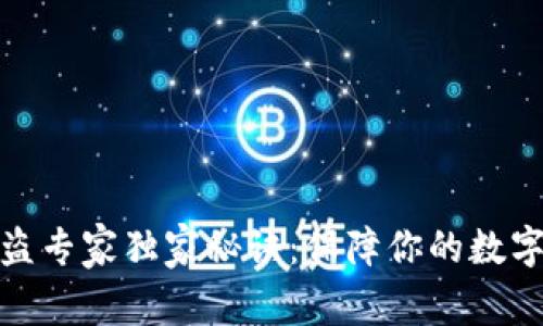 TP钱包防盗专家独家秘诀：保障你的数字资产安全