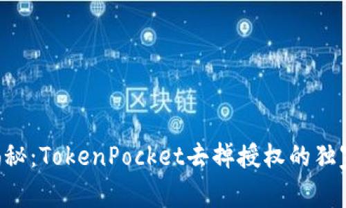 专家揭秘：TokenPocket去掉授权的独家秘诀！