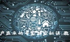 TP钱包总资产显示的专家独