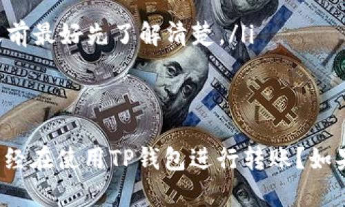 在使用TP钱包进行扫码转账时，确实涉及到授权的问题。具体来说，当你扫描一个二维码进行转账时，实际上是授权TP钱包访问你的资产，并将指定金额转移到对方的钱包地址。

### 什么是TP钱包？
TP钱包是一款非常流行的数字货币钱包，支持多种链和数字资产的存储、转账和交易。它的界面友好，非常适合新手使用。同时，TP钱包也支持众多去中心化应用（DApp），使得用户能够更加方便地参与区块链生态。

### 扫码转账的基本流程
当你想要进行扫码转账时，通常的流程是这样的：
ol
    li打开TP钱包应用，选择“转账”功能。/li
    li选择“扫码”选项，使用手机摄像头对准接收方提供的二维码。/li
    li确认转账金额和接收方地址，系统会自动填充这些信息。/li
    li输入钱包密码以确认交易。/li
    li完成转账，系统会向你发送交易成功的通知。/li
/ol

### 授权是如何发生的？
在你执行上述流程中的第三步，TP钱包会请求你授权该交易。这就意味着你同意将指定数量的数字资产从你的钱包转移到扫描到的地址。在这一步，交易信息会被加密并记录在区块链上，确保交易的安全和不可篡改。

### 注意事项
虽然使用TP钱包扫码转账看起来很简单，但在实际操作中，用户需要注意以下几点：
ul
    listrong确保二维码的安全性：/strong在确认转账前，务必确保二维码来自可信的来源，防止被骗转账。/li
    listrong双重确认金额：/strong转账时仔细查看你输入的金额，尽量避免出错。/li
    listrong了解手续费：/strong不同币种和网络可能会有不同的手续费，用户在进行转账前最好先了解清楚。/li
/ul

### 总结
总的来说，TP钱包的扫码转账功能非常方便，但用户在操作时一定要牢记安全原则。你是否已经在使用TP钱包进行转账？如果你对这个过程有其他疑惑，随时可以留言讨论哦！