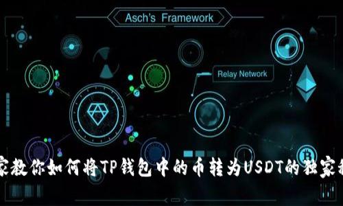专家教你如何将TP钱包中的币转为USDT的独家秘诀