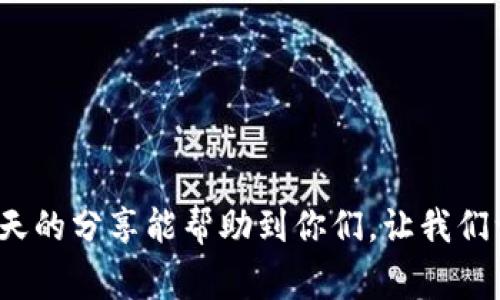  专家独家揭秘：如何在华为手机上轻松安装TP钱包的秘诀 / 

 guanjianci TP钱包, 华为手机, 安装秘诀 /guanjianci 

引言
说真的，现在咱们这个数字货币的时代，越来越多的人开始关注加密货币和区块链技术。TP钱包，作为一款知名的数字钱包，能够为用户提供安全便捷的资产管理方案，自然吸引了众多人来下载和使用。不过，有些华为手机用户可能会遇到安装TP钱包的困难，今天我们就来聊聊如何在华为手机上轻松愉快地安装TP钱包的秘诀，让你顺利享受数字货币的乐趣。

华为手机的特点
首先，咱们得稍微了解一下华为手机。华为作为国内知名的手机品牌，其设备的硬件性能和拍照能力、续航时间都是一流的。可是，有时因为政策和系统的原因，用户在安装某些应用时会遇到困难。不过，别担心，今天的内容就是为了解决这个问题而来的！

第一步：确保手机环境的友好
安装TP钱包之前，首先要确保你的华为手机能够正常访问互联网。假设你已经连接了Wi-Fi，或者手机数据已经开通，那就接着往下看吧！另外，确保你的手机系统版本够新，毕竟TP钱包的功能和稳定性都和系统版本息息相关哦。

第二步：下载TP钱包
接下来，我们需要找到TP钱包的下载链接。由于部分应用市场可能存在审查限制，所以我们推荐直接前往TP钱包的官方网站，通常在这些官方平台上下载的应用比较安全，毕竟咱们可不想让自己的隐私泄露，对吧？

在官网上，找到“下载”按钮，选择适合你华为手机的APK文件进行下载。等文件下载完成后，咱们一步步来进行安装。

第三步：开启未知来源安装
安装过程中，华为手机可能会提醒你安装来自未知来源的应用。这个时候，别慌。我来教你如何解决：
ol
    li打开手机“设置”/li
    li找到“安全和隐私”选项/li
    li在这里，你会看到“更多安全设置”，点击它/li
    li找到“安装未知应用”/li
    li在列表中找到你下载了APK文件的浏览器或文件管理器，开启“允许”这个选项/li
/ol
这样一来，你就可以顺利进行安装了。

第四步：安装TP钱包
回到下载好的TP钱包APK文件，点击打开，按照屏幕上的提示完成安装。安装过程中，可能会有一些权限请求，比如访问相册或者网络等，建议根据自己的需要来选择。别担心，TP钱包的开发团队非常重视用户隐私的保护，它们的隐私政策也做得挺良心的。

第五步：注册与登录
安装完毕之后，就可以打开TP钱包了。初次使用的朋友可能需要注册一个新账户。实际上，注册过程非常简单，你只需要提供一个邮箱或手机号，并设定一个密码即可。

提醒一下哦，密码最好选择复杂一点，这样能更好地保护你的资产安全。等你完成注册后，登录TP钱包，看看它的界面设计和功能是否符合你的需求。

第六步：使用TP钱包的基本功能
一旦进了TP钱包，首先映入眼帘的就是它清晰的界面和简洁的操作。你可以在这里查看余额、转账、收款，甚至还能参与各种DeFi项目哦。像我这几天就在用TP钱包参与一些流动性挖矿，收益也颇丰。

第七步：安全使用小提示
当然，安全问题始终是我们要重视的。这里有几条小贴士供大家参考：
ul
    li定期更换密码，避免使用简单易猜的密码/li
    li开启双重验证，提高账户的安全性/li
    li不随意分享自己的私钥或助记词，切记这是你钱包的“灵魂”/li
/ul

总结
好了，朋友们！通过以上的详细步骤，你现在应该能够在华为手机上顺利安装TP钱包了吧！这款钱包不仅操作简单、安全性高，还能让你畅享数字资产的乐趣。希望今天的分享能帮助到你们，让我们一起在数字货币的世界中探索，收获财富！如果还有其他疑问，随时在评论区留言，咱们一起交流哦！